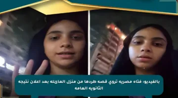 بالفيديو: فتاة مصرية تروي قصة طردها من منزل العائلة بعد إعلان نتيجة الثانوية العامة